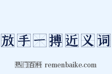 放手一搏近义词是什么意思的图片